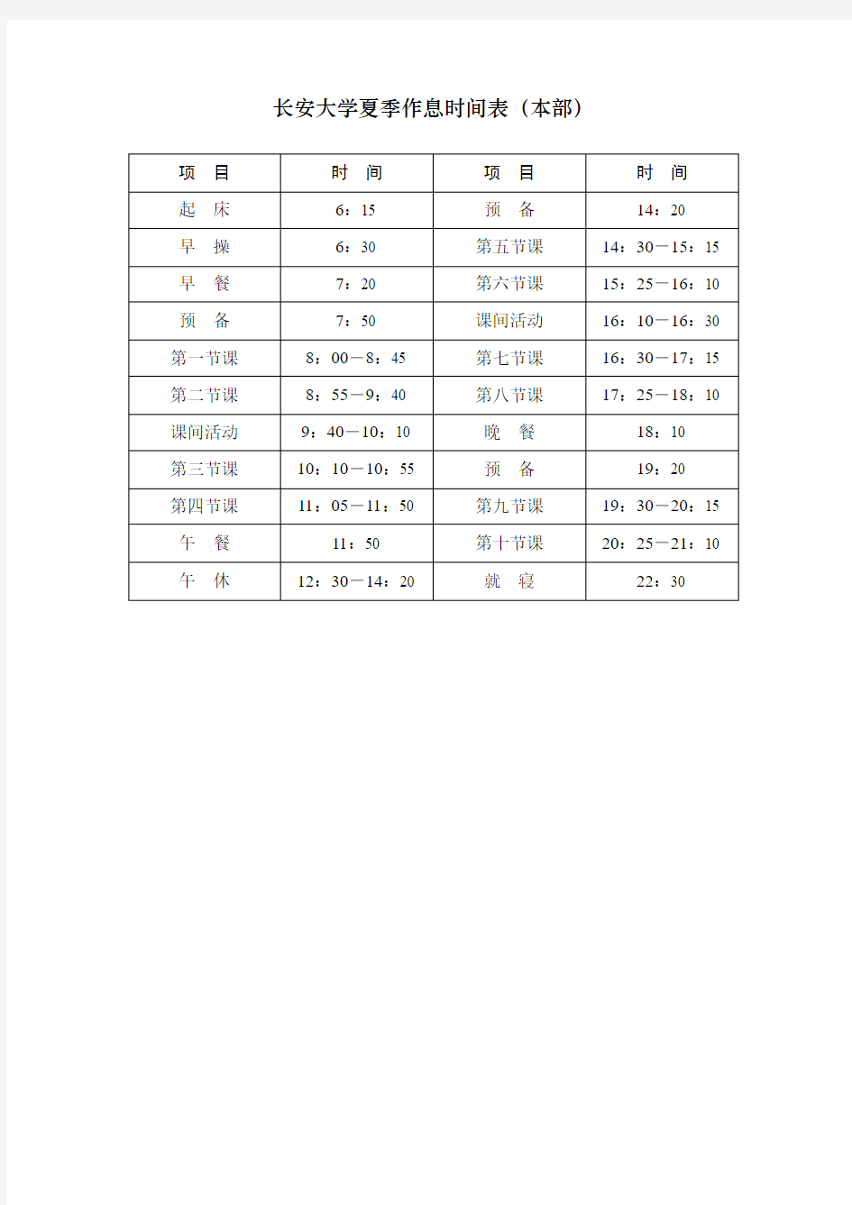 长安大学夏季作息时间表(本部)