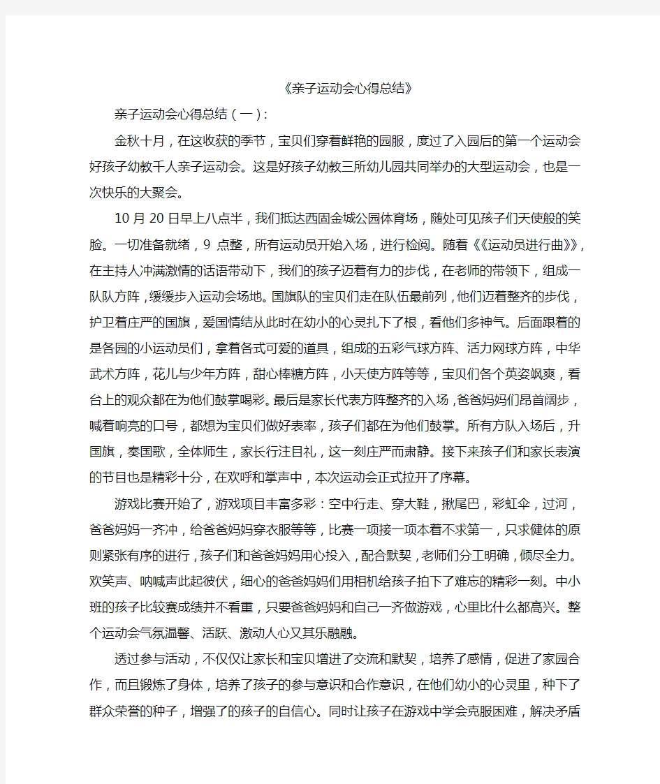 亲子运动会心得总结12篇