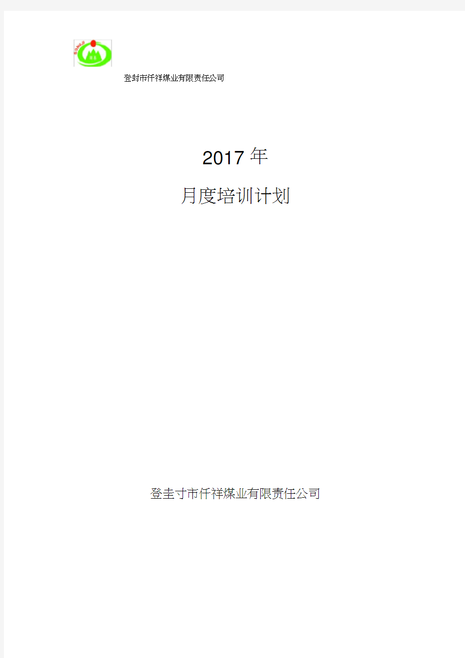 2017年月度培训计划