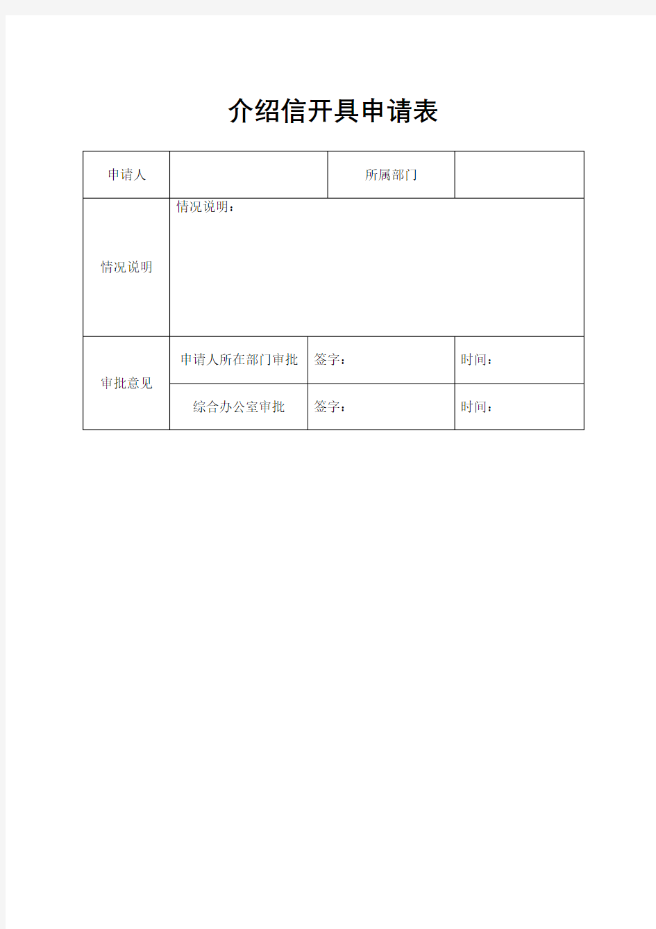 介绍信开具申请表【模板】