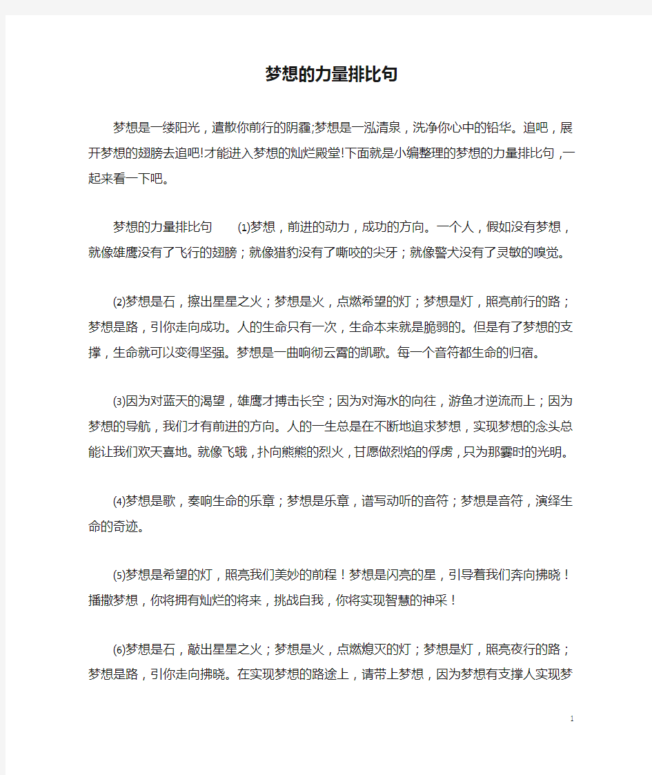 梦想的力量排比句