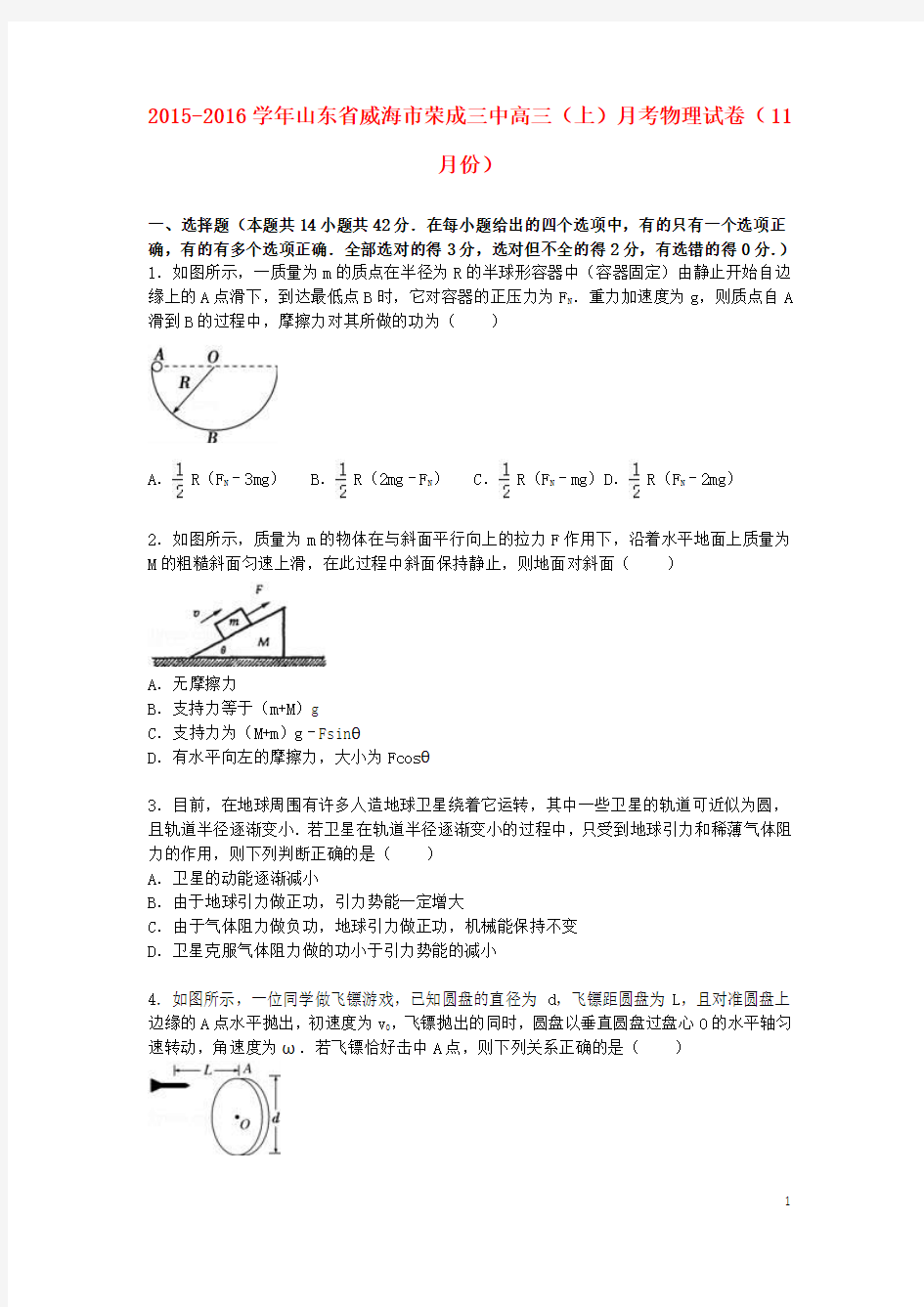 山东省威海市荣成三中2016届高三物理上学期11月月考试卷(含解析)