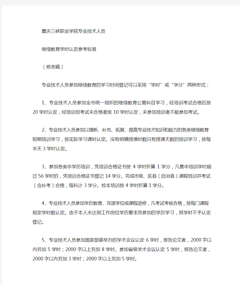 继续教育学时认定参考标准