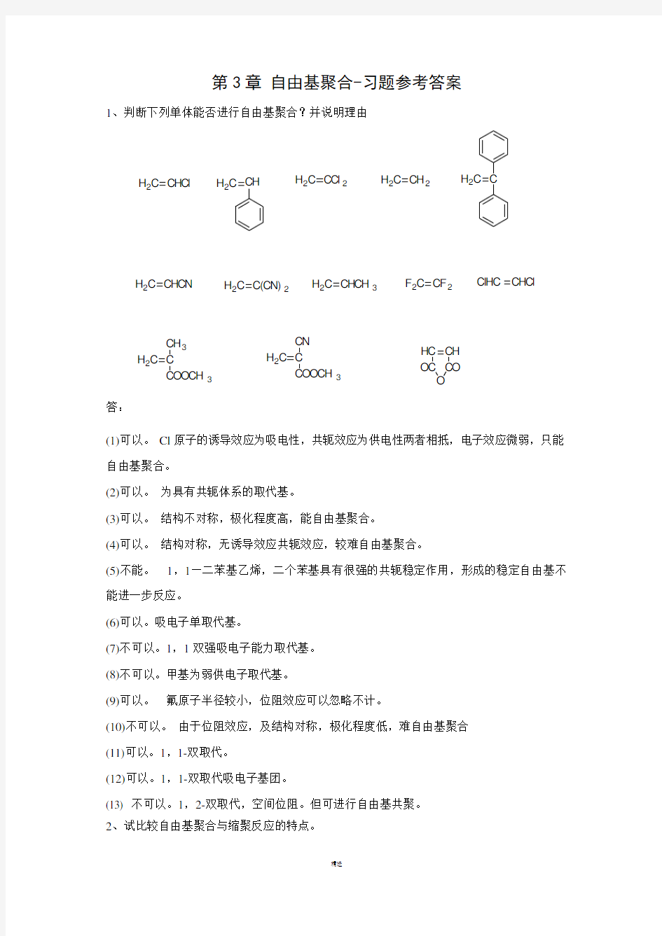 第3章自由基聚合习题参考答案