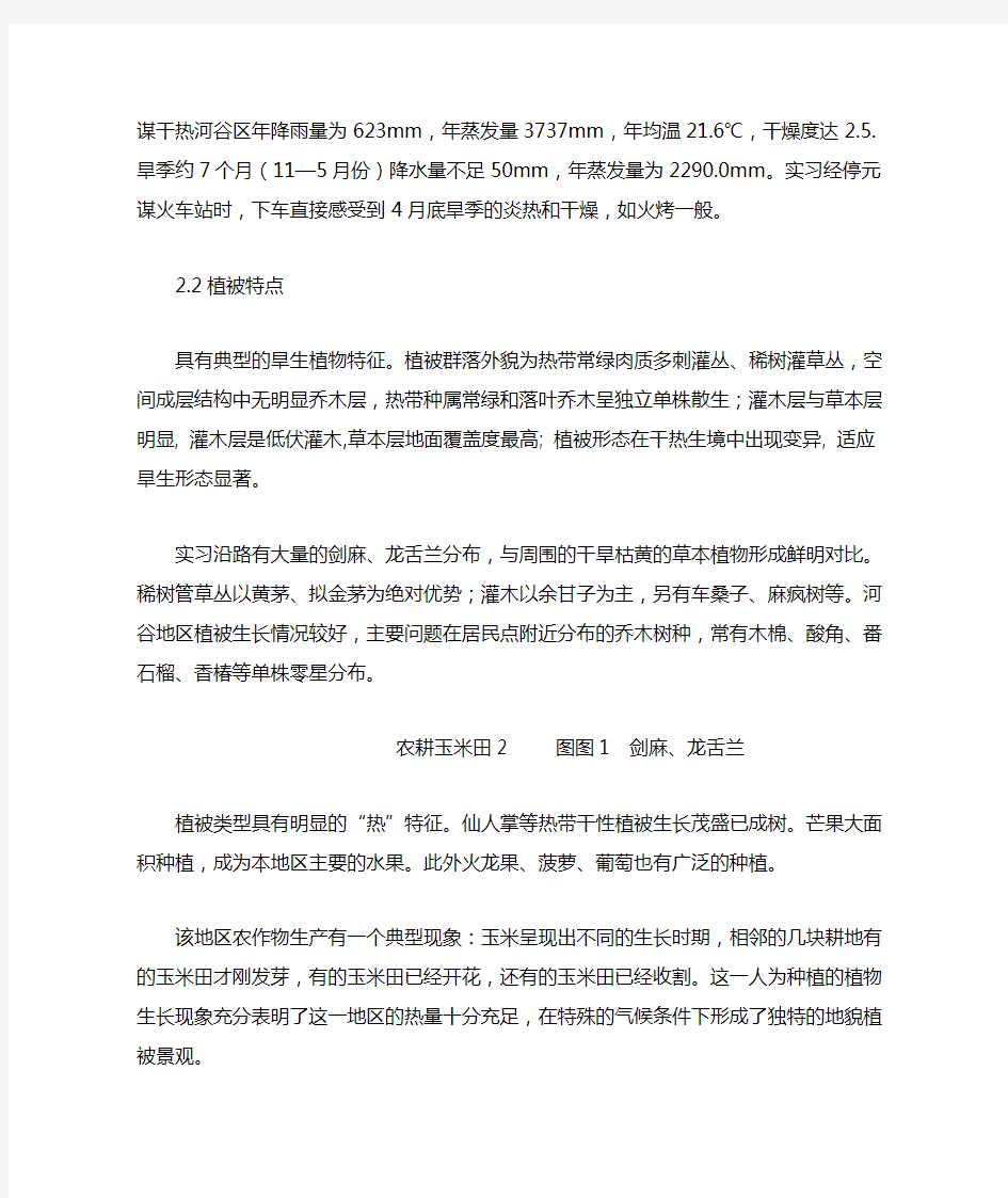 金沙江干热河谷区的特点及成因分析