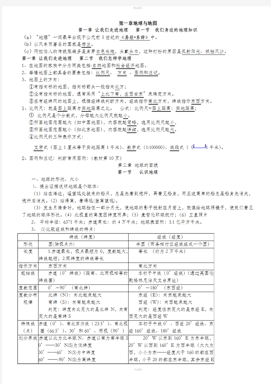 湘教版七年级地理上册知识点汇总83123