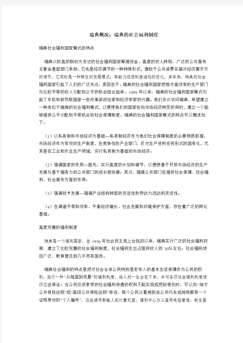 瑞典概况 瑞典的社会福利制度