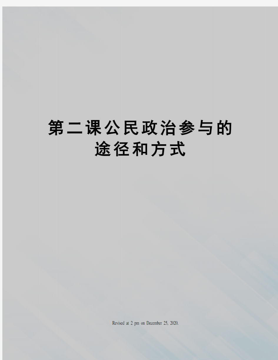 第二课公民政治参与的途径和方式