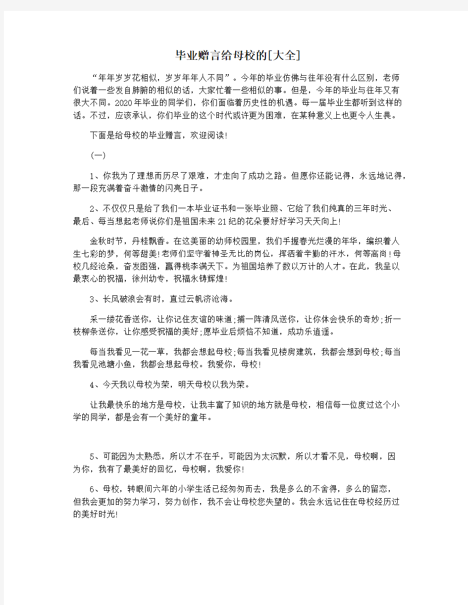 毕业赠言给母校的[大全]