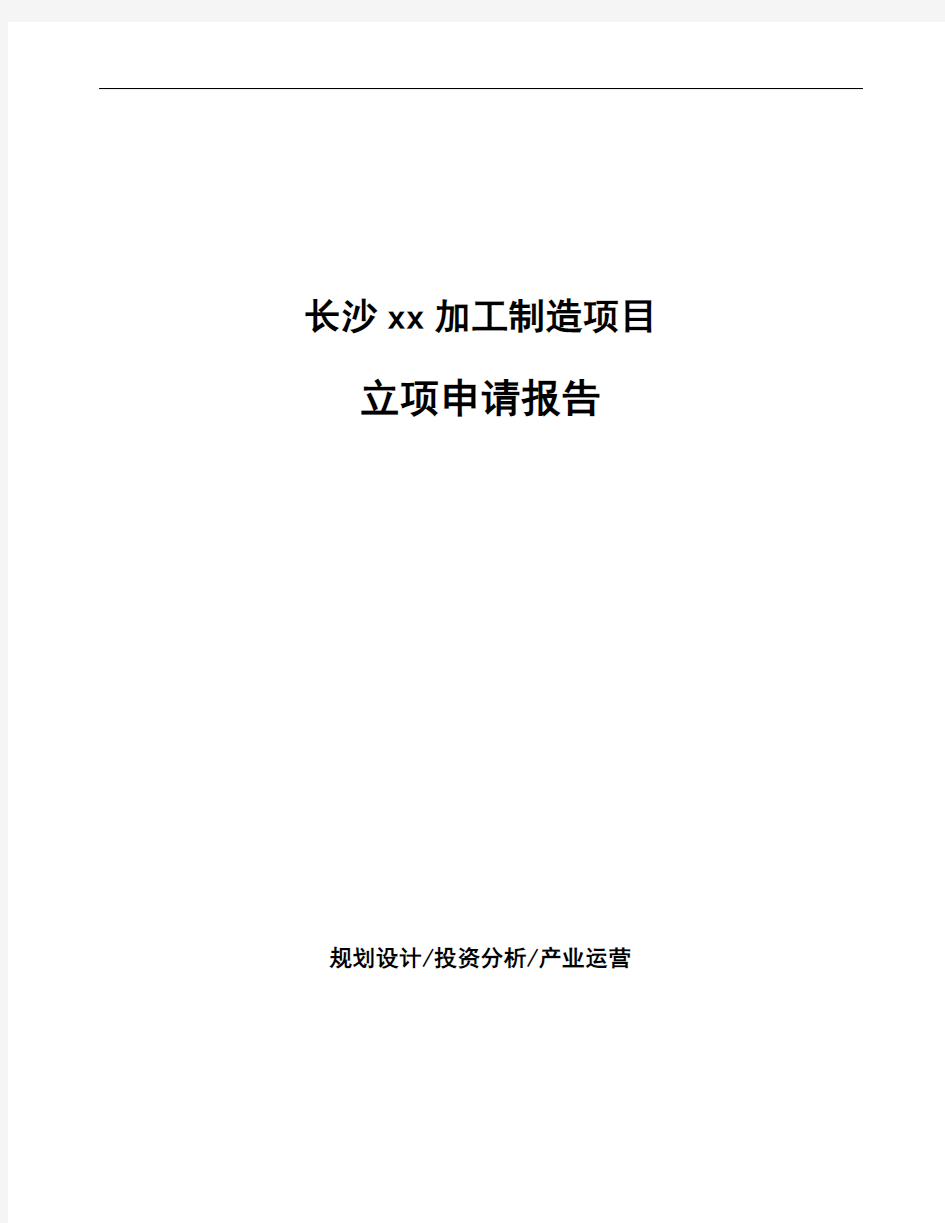 长沙xx加工制造项目立项申请报告