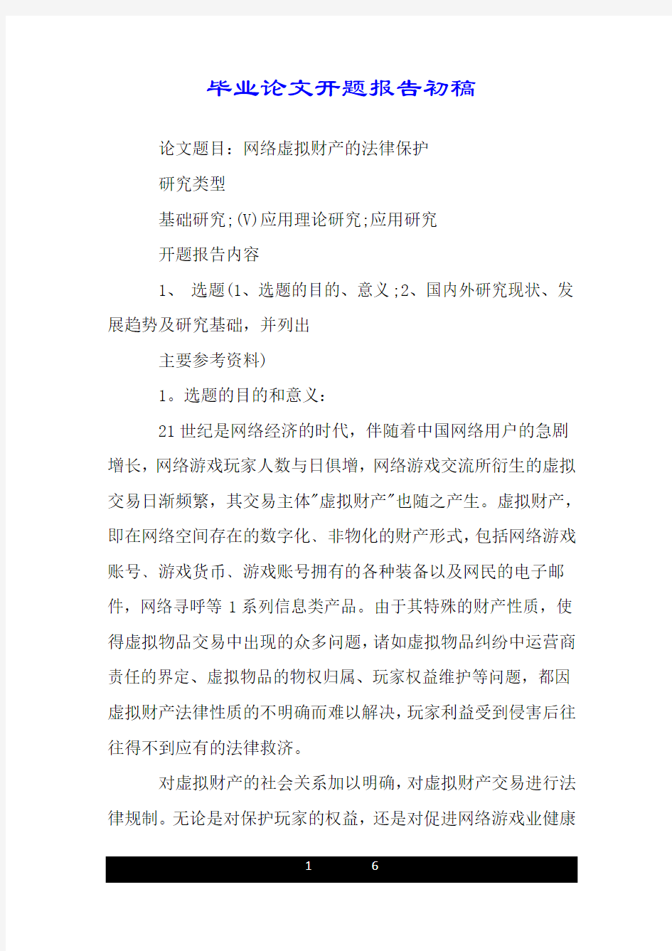 毕业论文开题详细报告初稿.doc