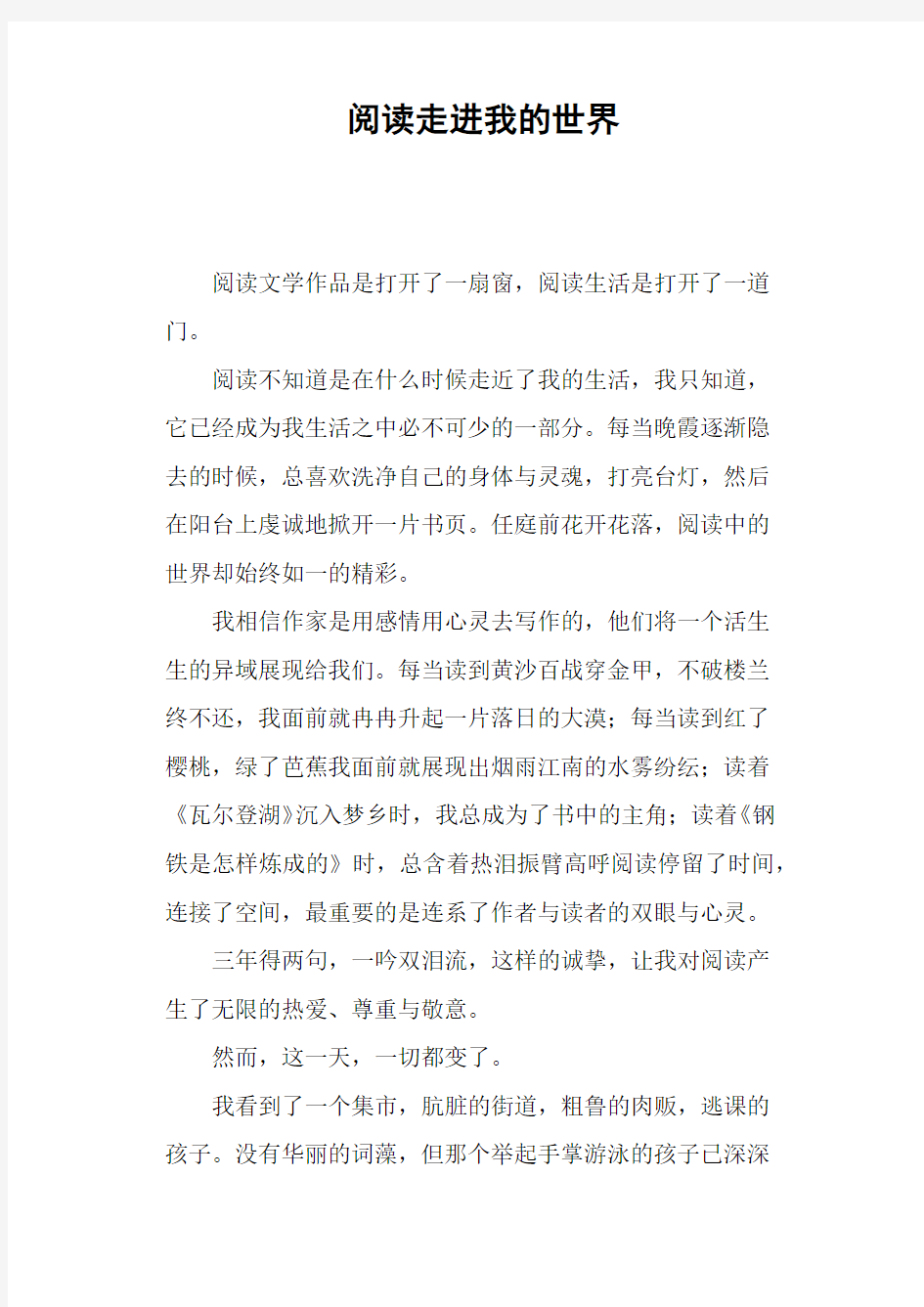 阅读走进我的世界—作文