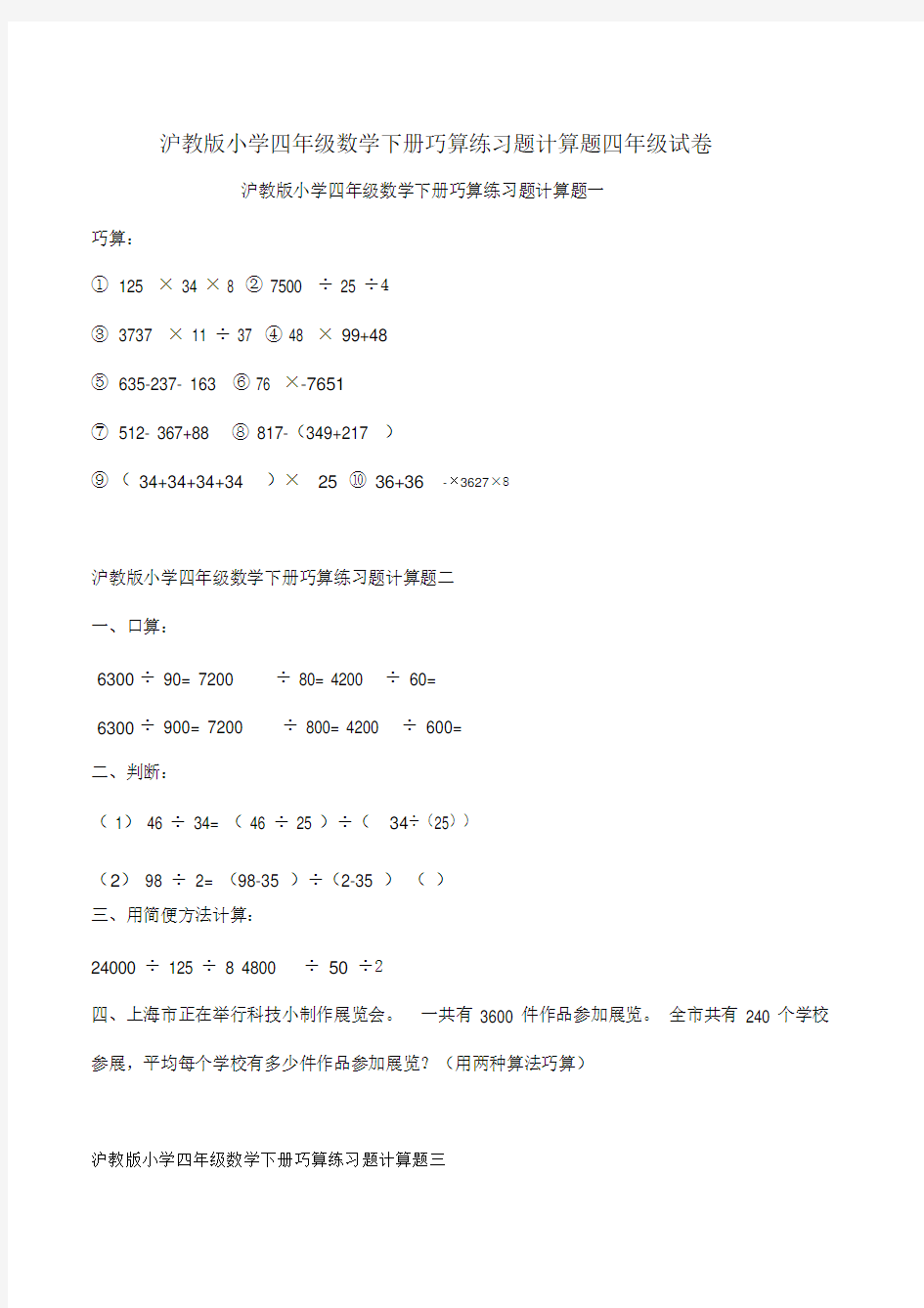 沪教版小学四年级数学下册巧算练习题计算题四年级试卷.doc.docx