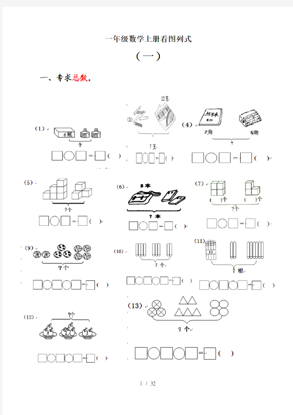 一年级数学上册看图列式