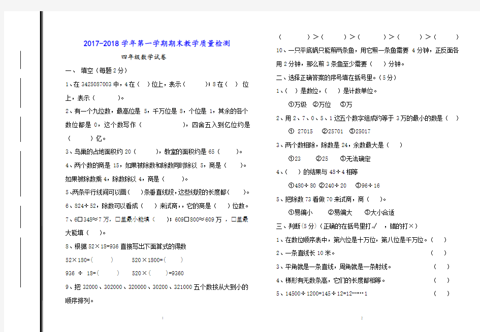 2017-2018第一学期小学数学四年级数学上册试题及评分标准