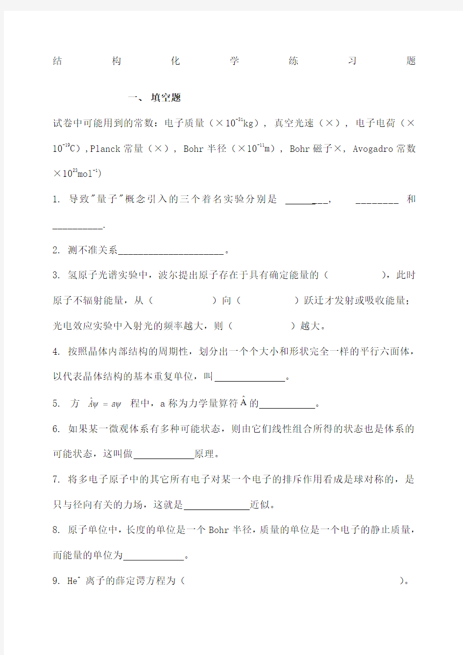 结构化学练习题及答案