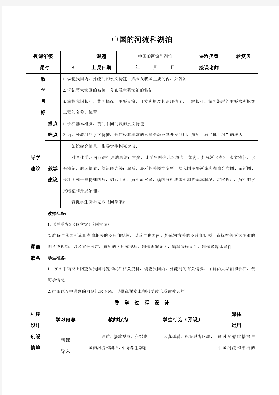 2018--2019学年人教版区域地理中国地理中国的河流和湖泊教案