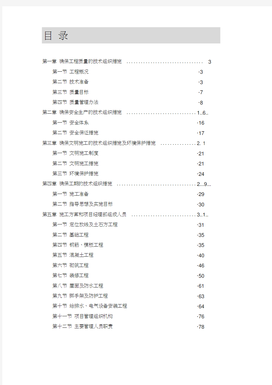 学校宿舍楼施工组织设计