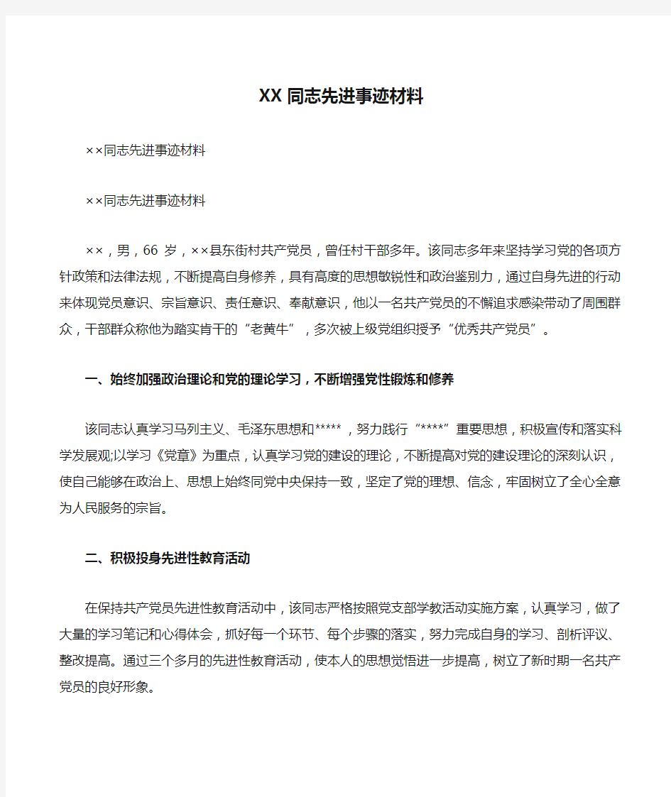 XX同志先进事迹材料