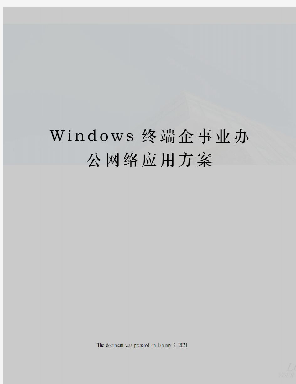 Windows终端企事业办公网络应用方案