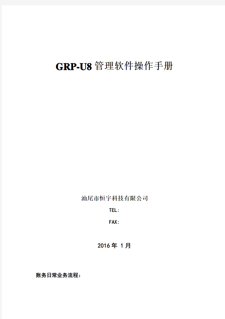 GRP-U8管理软件操作手册