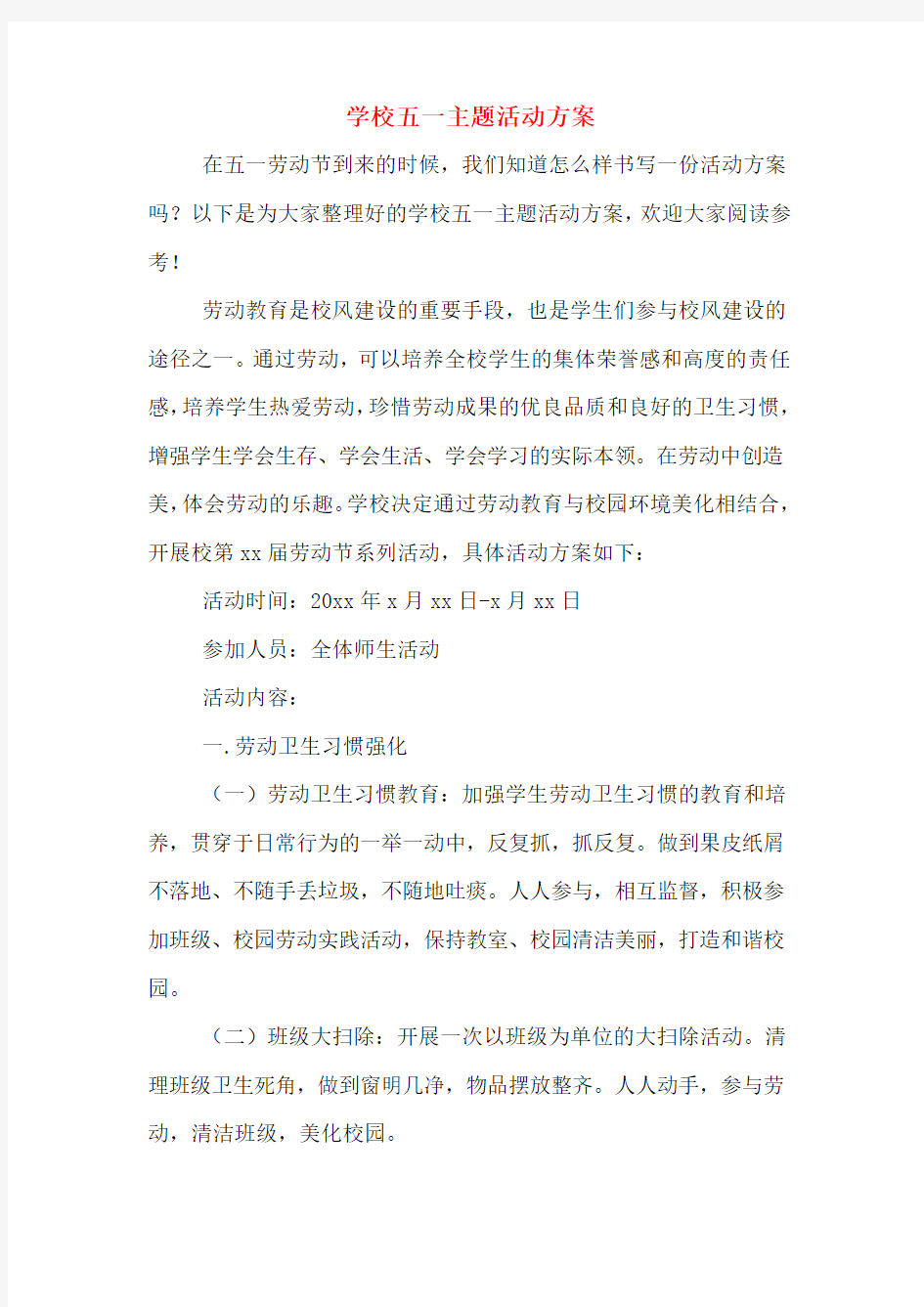 学校五一主题活动方案