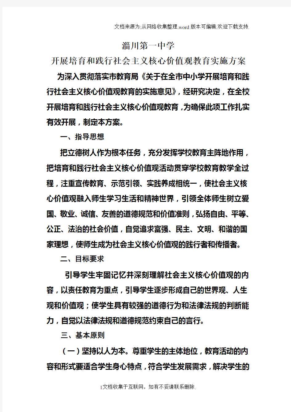 培育核心价值观实施方案