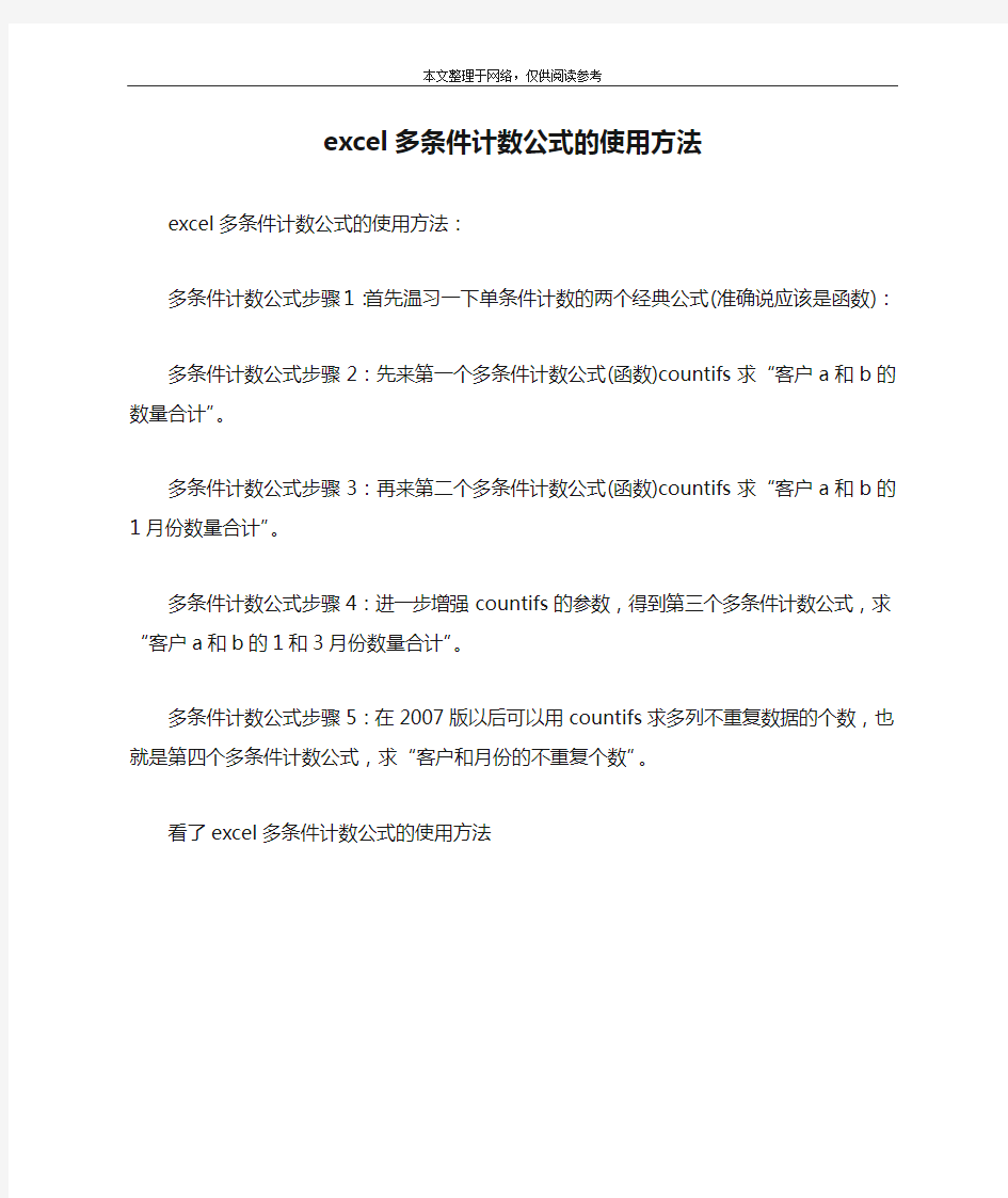 excel多条件计数公式的使用方法