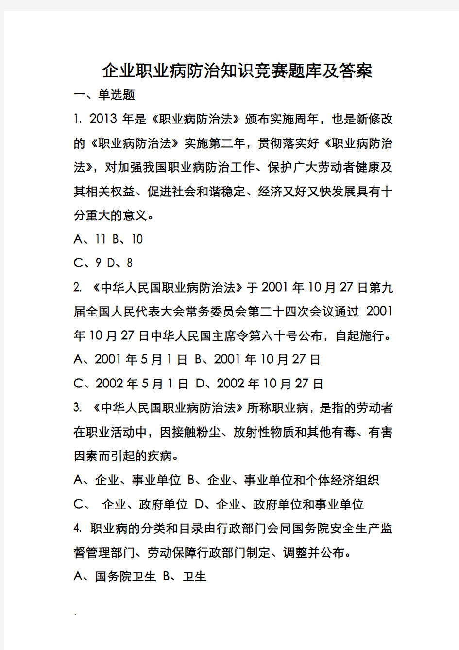 企业职业病防治知识竞赛试题库及答案