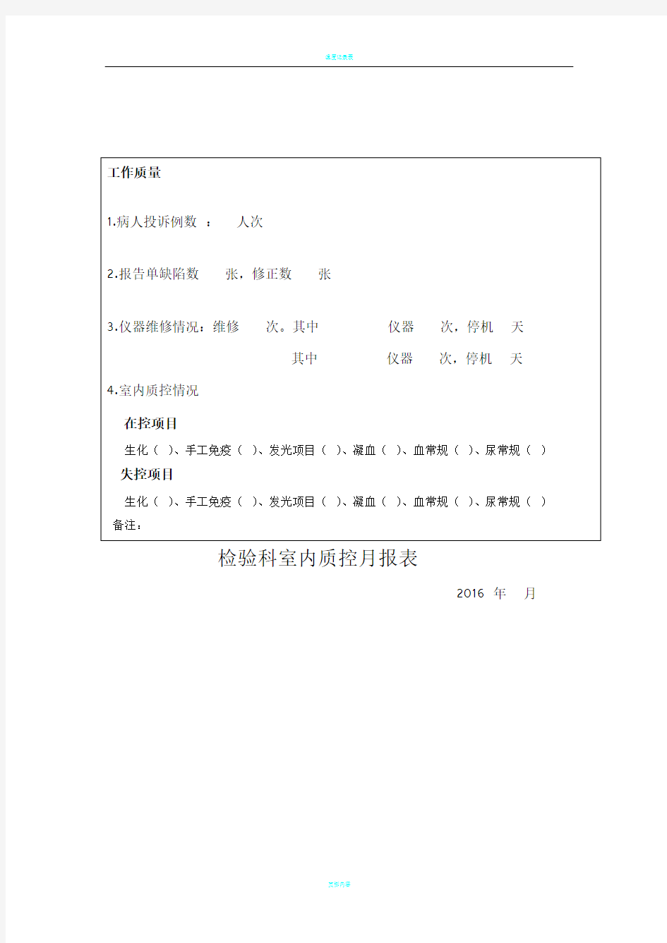 检验科质控月总结报表