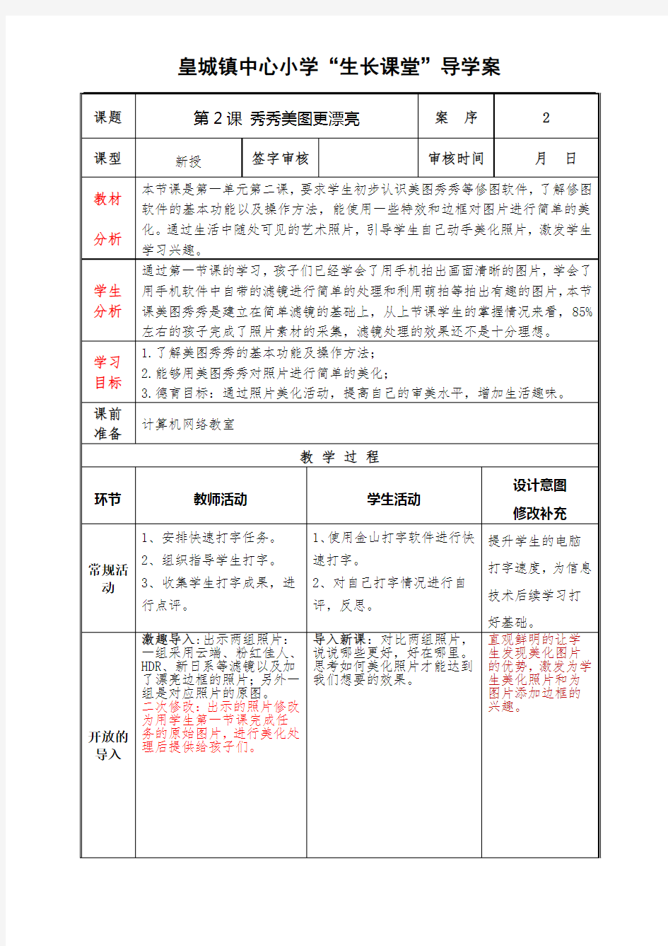 泰山版小学信息技术第4册第2课秀秀美图更漂亮教案