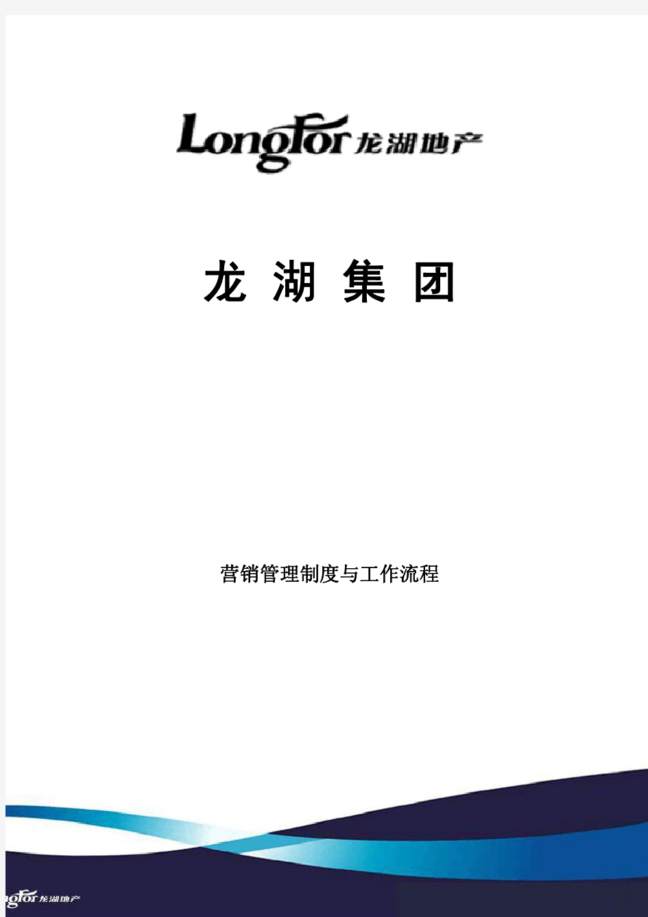 龙湖地产品牌推广与客户管理工作制度及流程(34)页