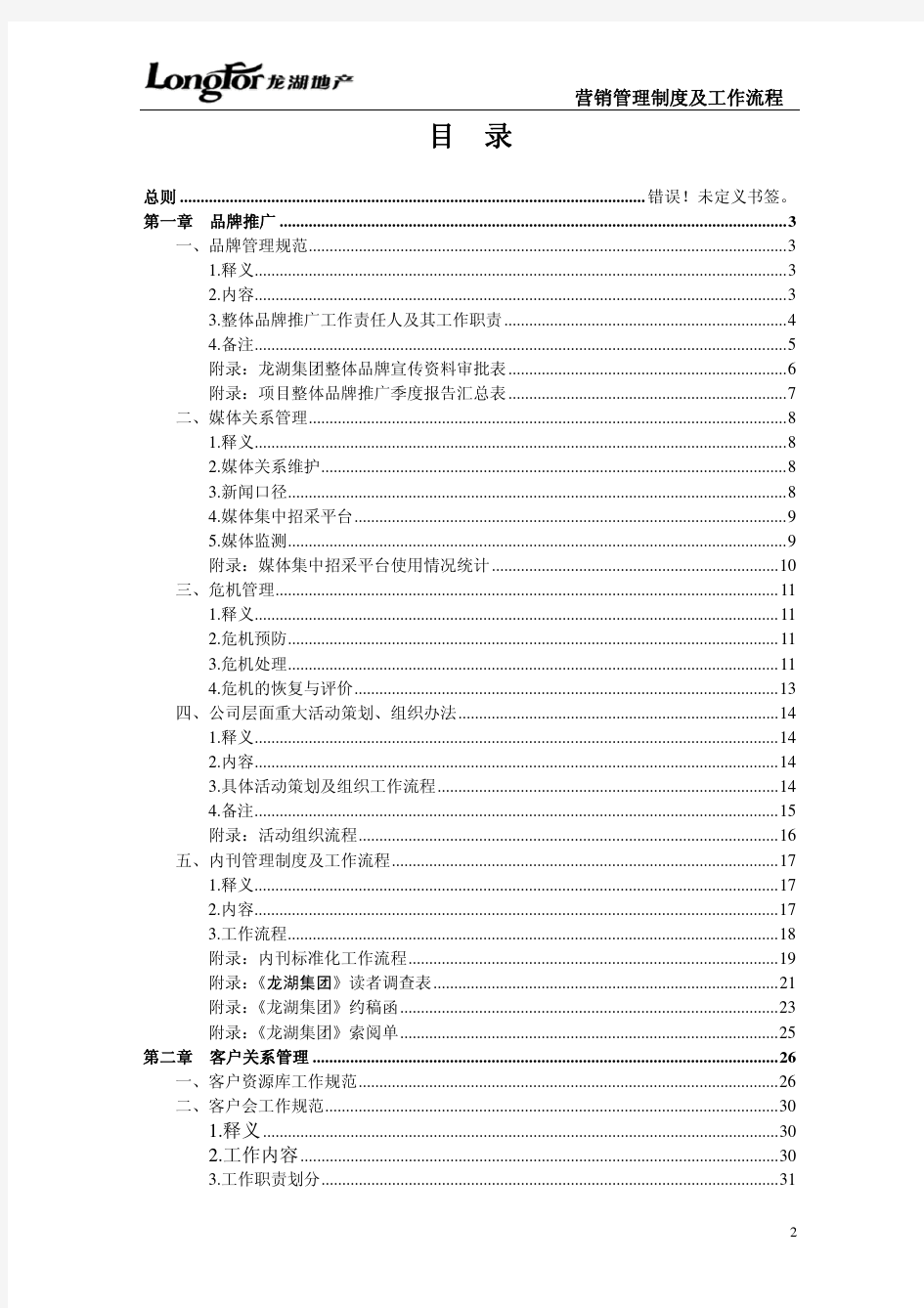 龙湖地产品牌推广与客户管理工作制度及流程(34)页