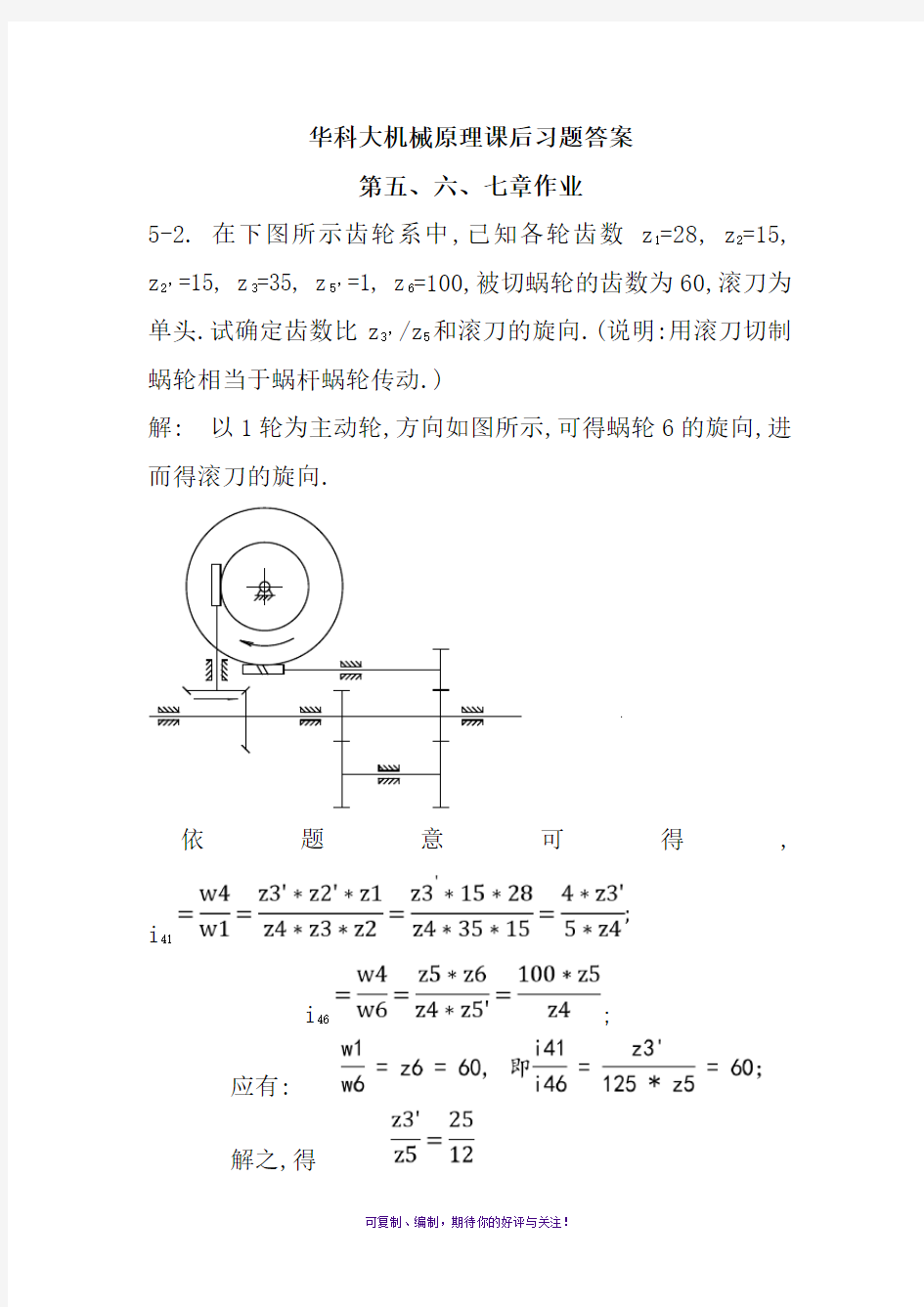 华科大版机械原理课后习题答案-第五六七章作业-