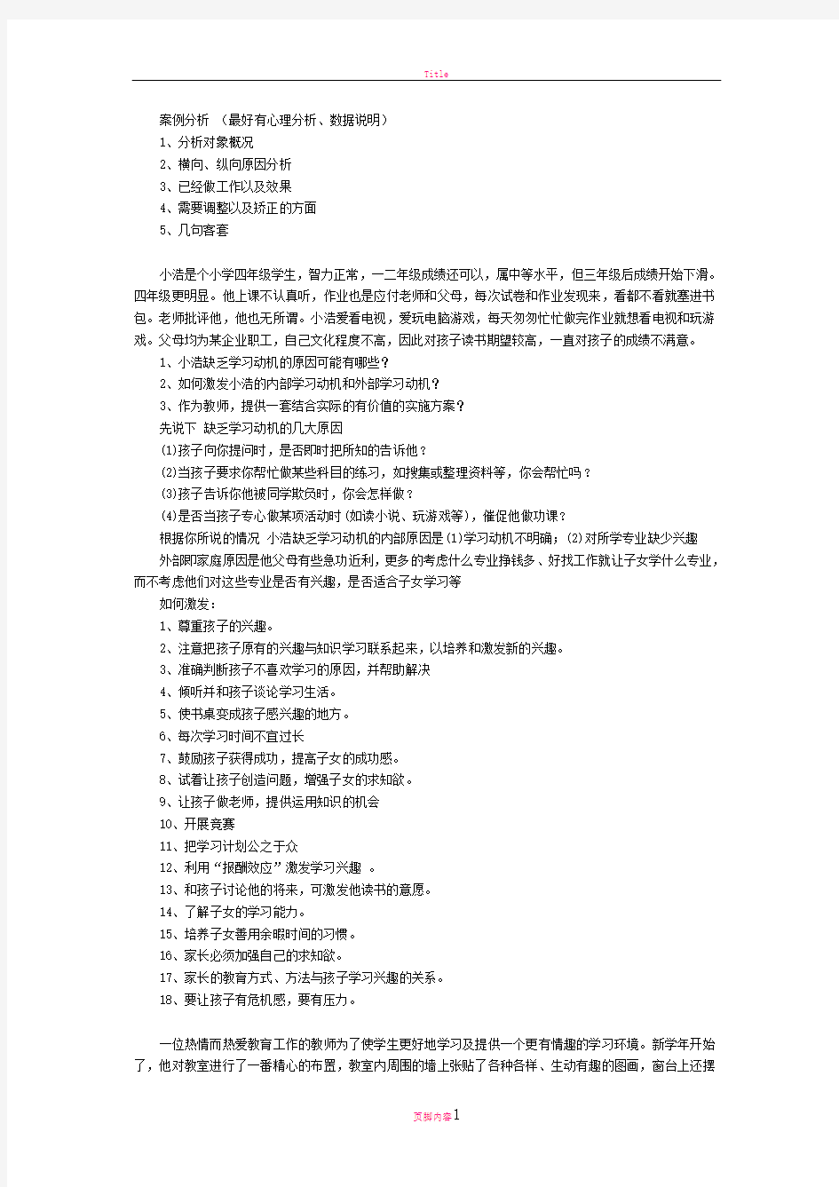 教育案例分析的答题技巧及案例