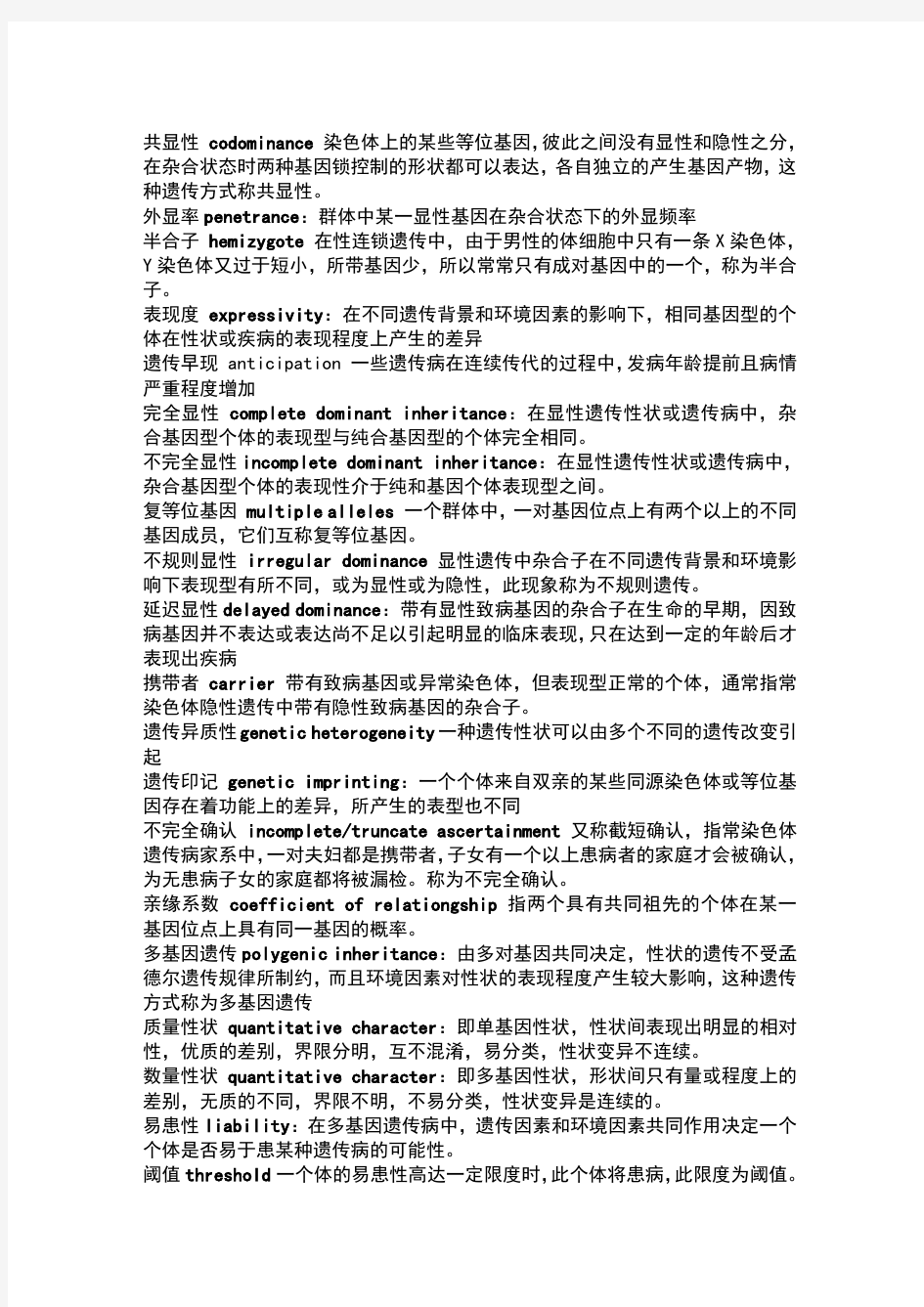 医学遗传学名词解释总结