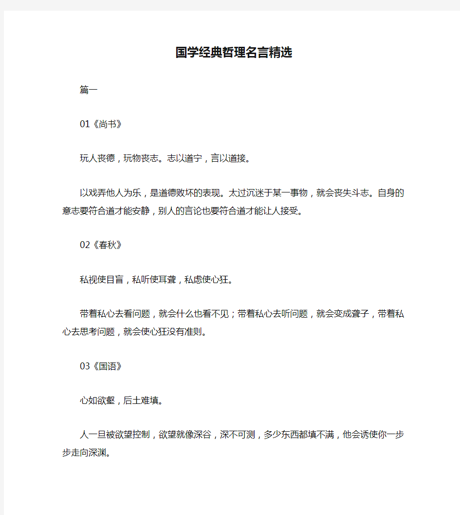 国学经典哲理名言精选