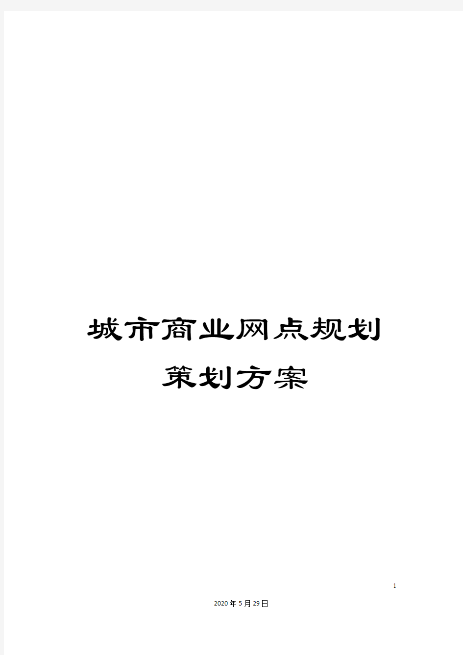 城市商业网点规划策划方案