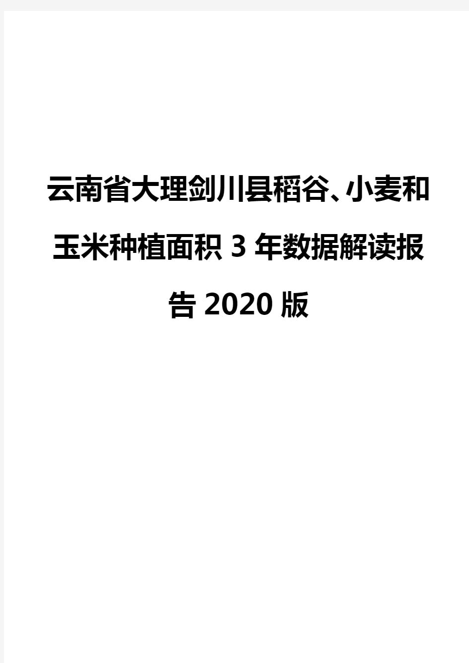 云南省大理剑川县稻谷、小麦和玉米种植面积3年数据解读报告2020版