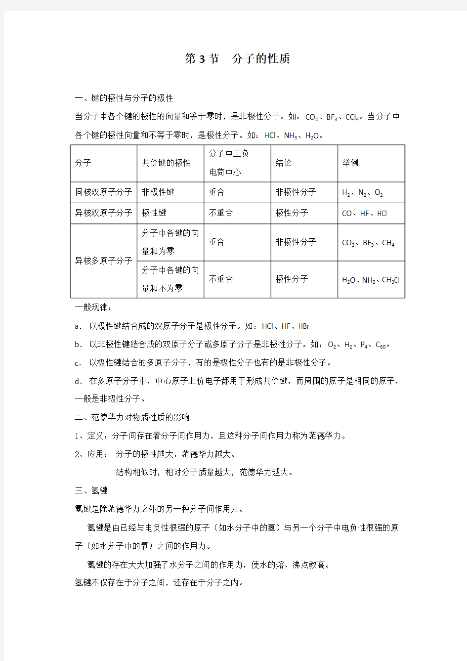 高中化学备课参考 分子的性质