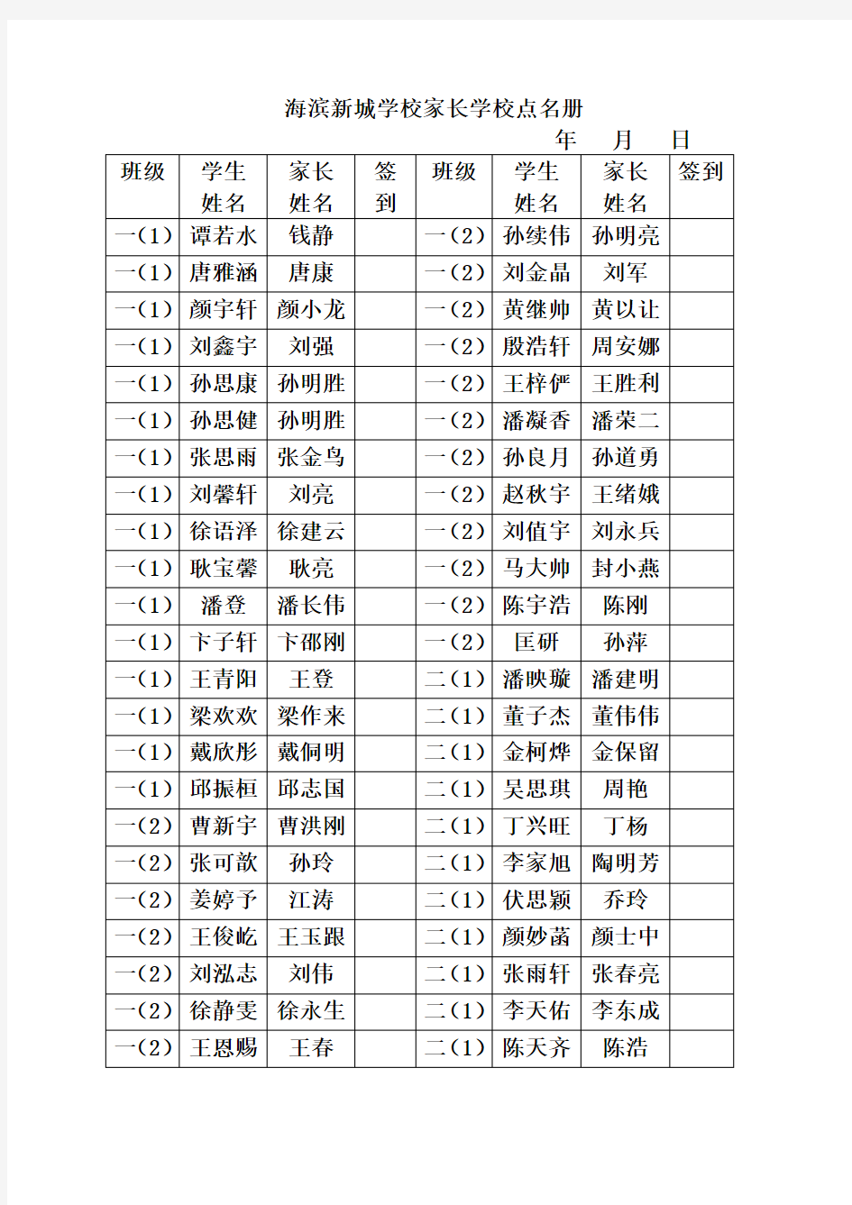 家长学校点名册