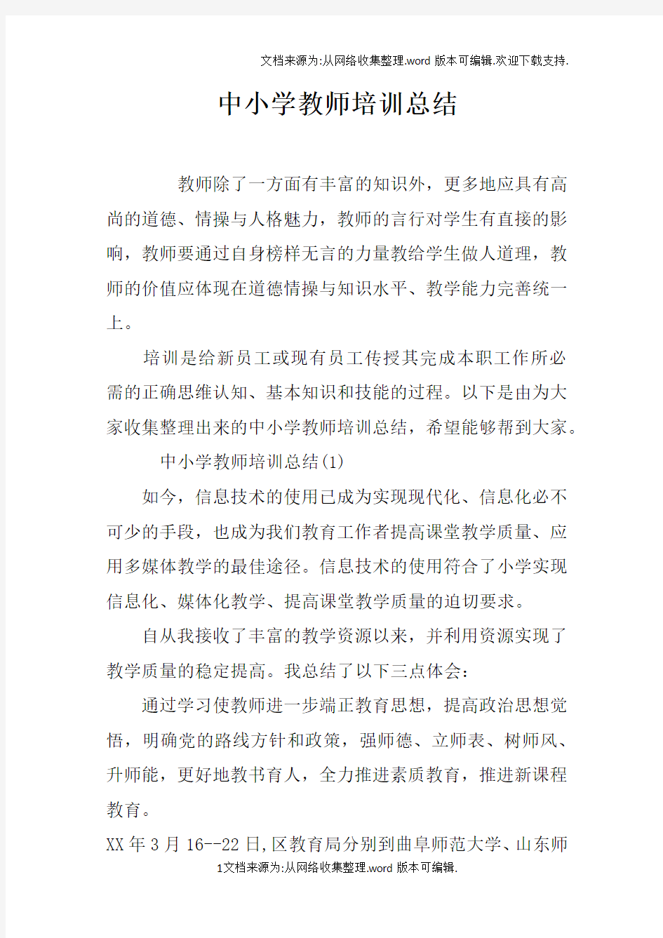 中小学教师培训总结