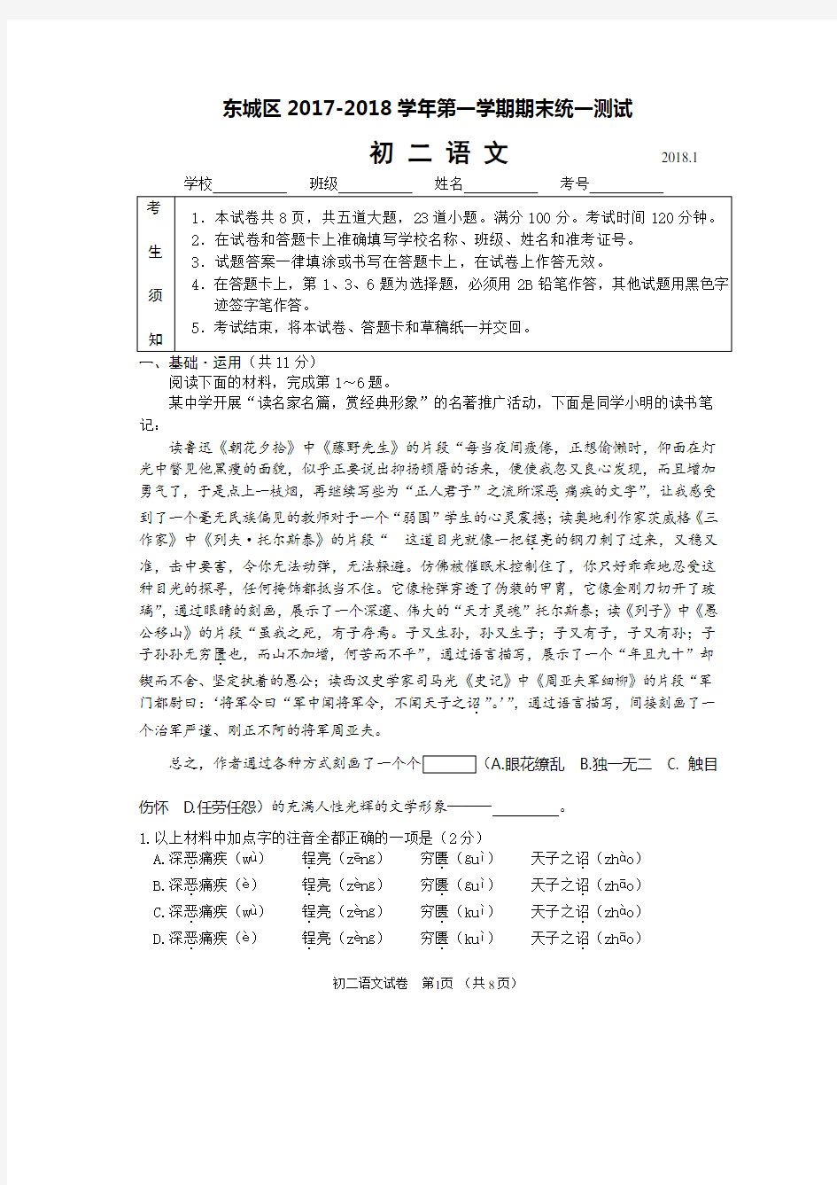 东城区2017-2018学年初二语文第一学期期末统练试题2017-12