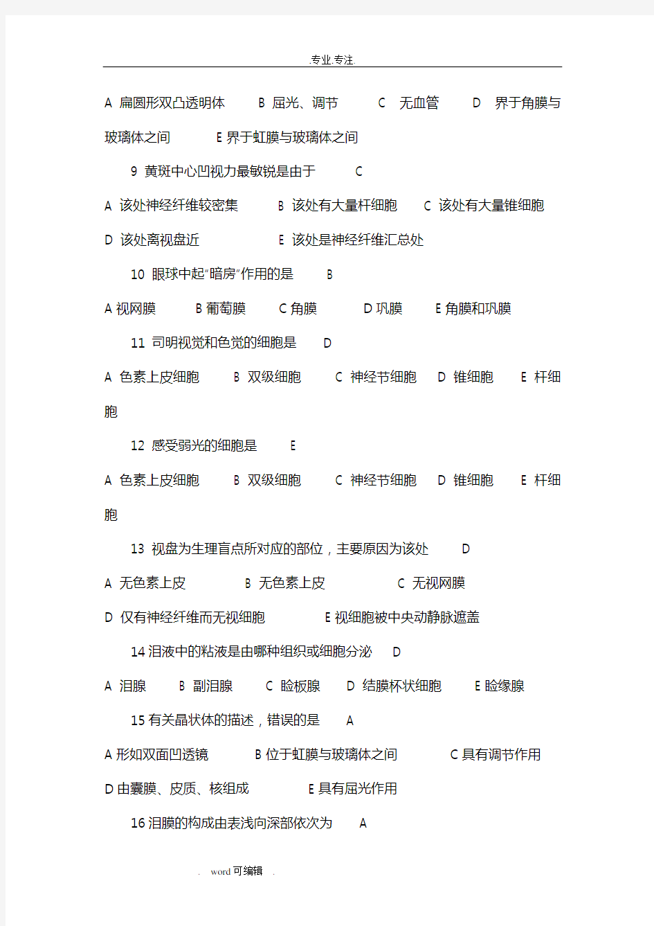 眼科护理_学习题与答案