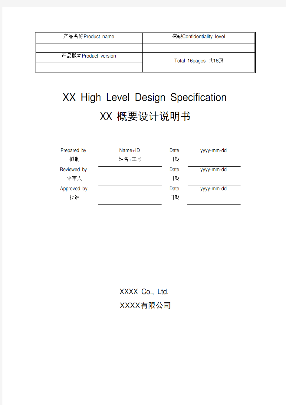 华为软件概要设计模板.