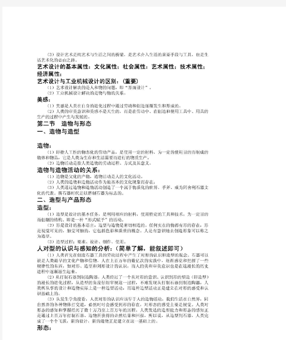 李砚祖编著《艺术设计概论》考研核心笔记3