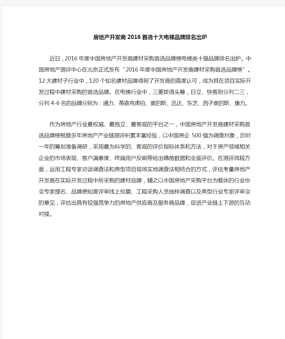 中国房地产商最爱十大电梯品牌排名出炉