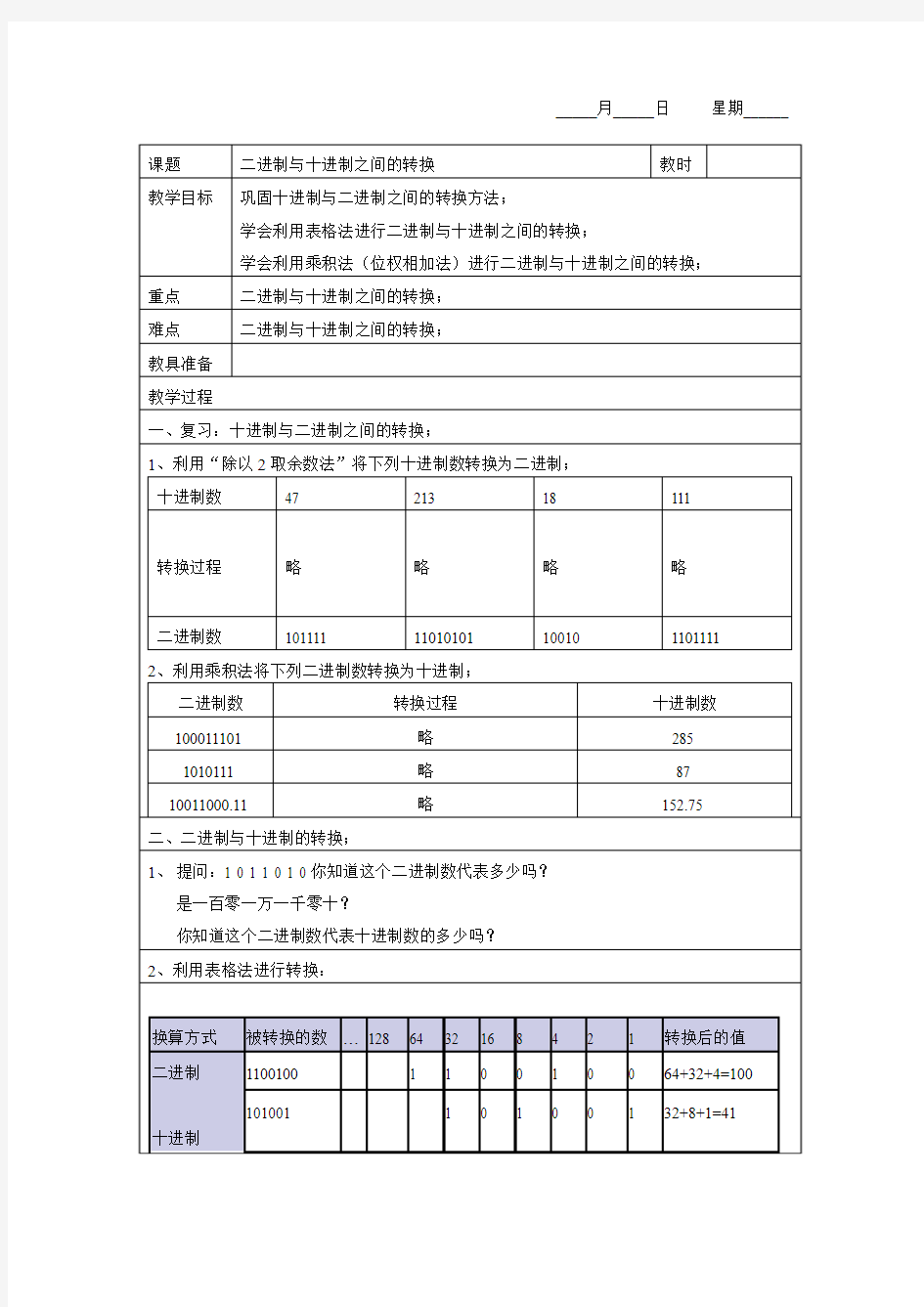 教案 二进制与十进制之间的转换