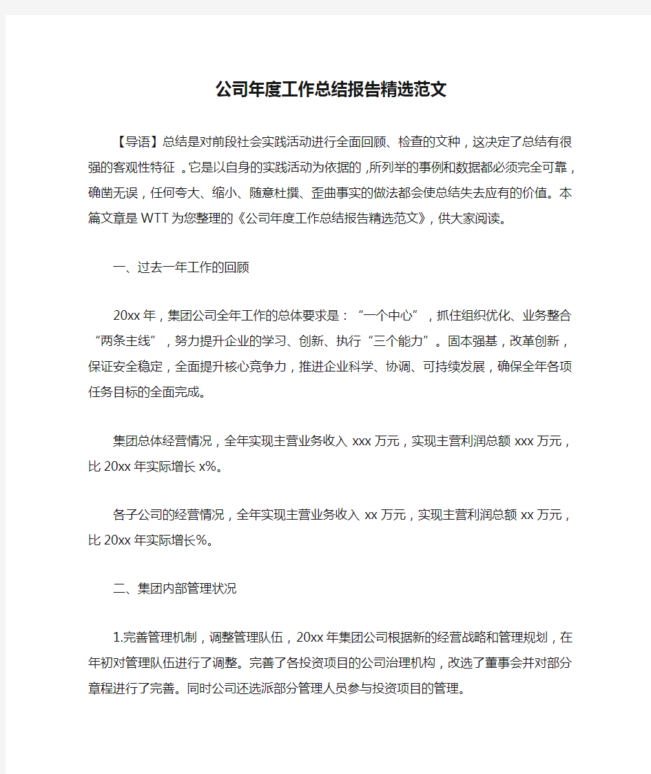 公司年度工作总结报告精选范文