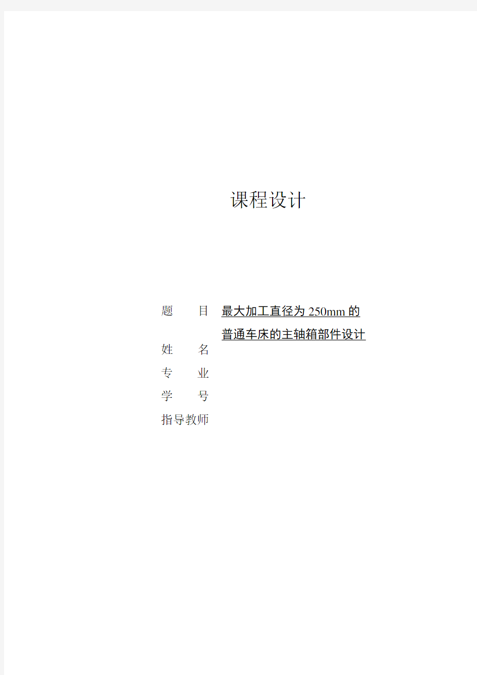 最大加工直径为250mm的普通车床的主轴箱部件设计[P=4kw 转速1800 80 公比1.41]